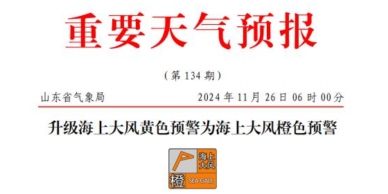 山东海上大风橙色预警，部分港口或暂停作业
