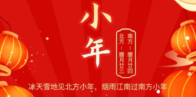 小年至年味浓团圆近,快3在线在线登陆_快3（中国）
祝您小年快乐!