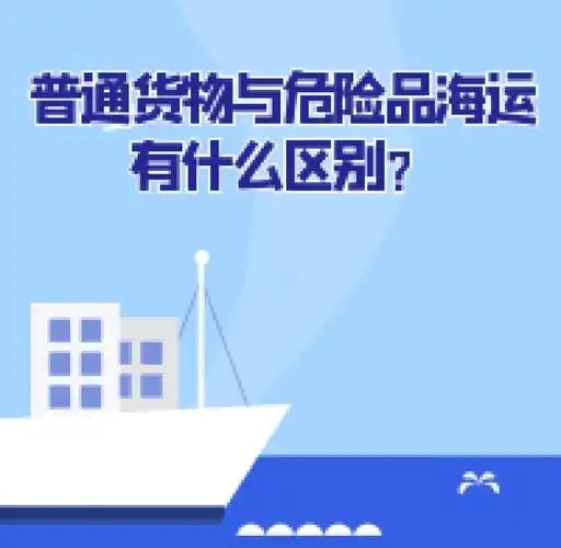 集装箱海运-普通货物海运与危险品海运有什么区别？