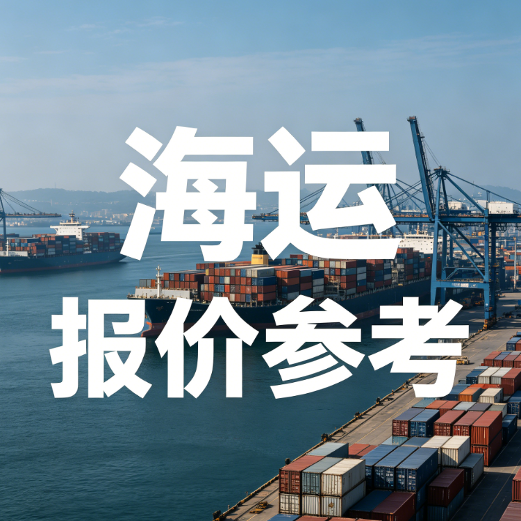 6月广州至江苏海运报价参考更新 丨快3在线在线登陆_快3（中国）
